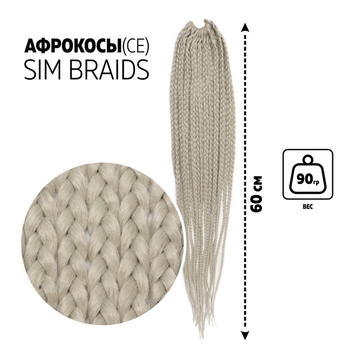 

SIM-BRAIDS Афрокосы, 60 см, 18 прядей (CE), цвет светло-серый(#GREY), SIM-BRAIDS