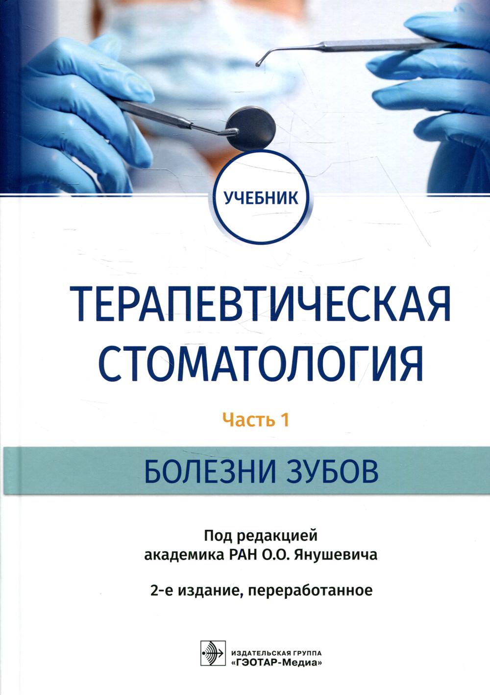 

Терапевтическая стоматология