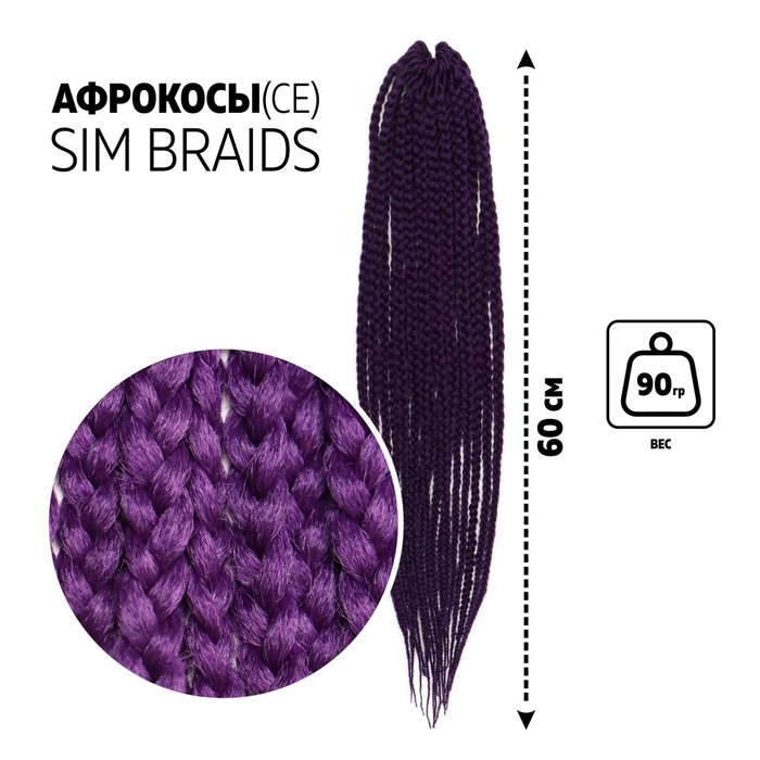 

SIM-BRAIDS Афрокосы, 60 см, 18 прядей (CE), цвет фиолетовый(#IlI PUR), SIM-BRAIDS