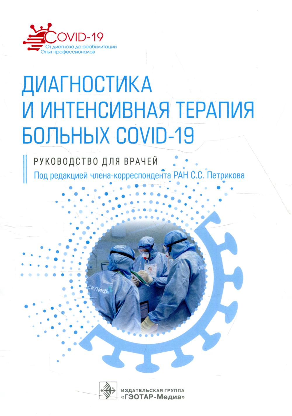 

Диагностика и интенсивная терапия больных COVID-19