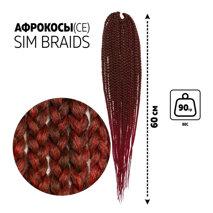 

SIM-BRAIDS Афрокосы, 60 см, 18 прядей (CE), цвет русый/бордовый(#FR-9), SIM-BRAIDS