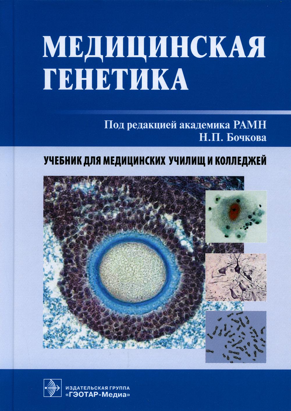 Медицинская генетика. Медицинская генетика н п Бочкова. Учебник медицинская генетика под редакцией н.п.Бочкова. Учебник по генетике для медицинских колледжей. Учебник по генетике для медицинских колледжей Бочкова.