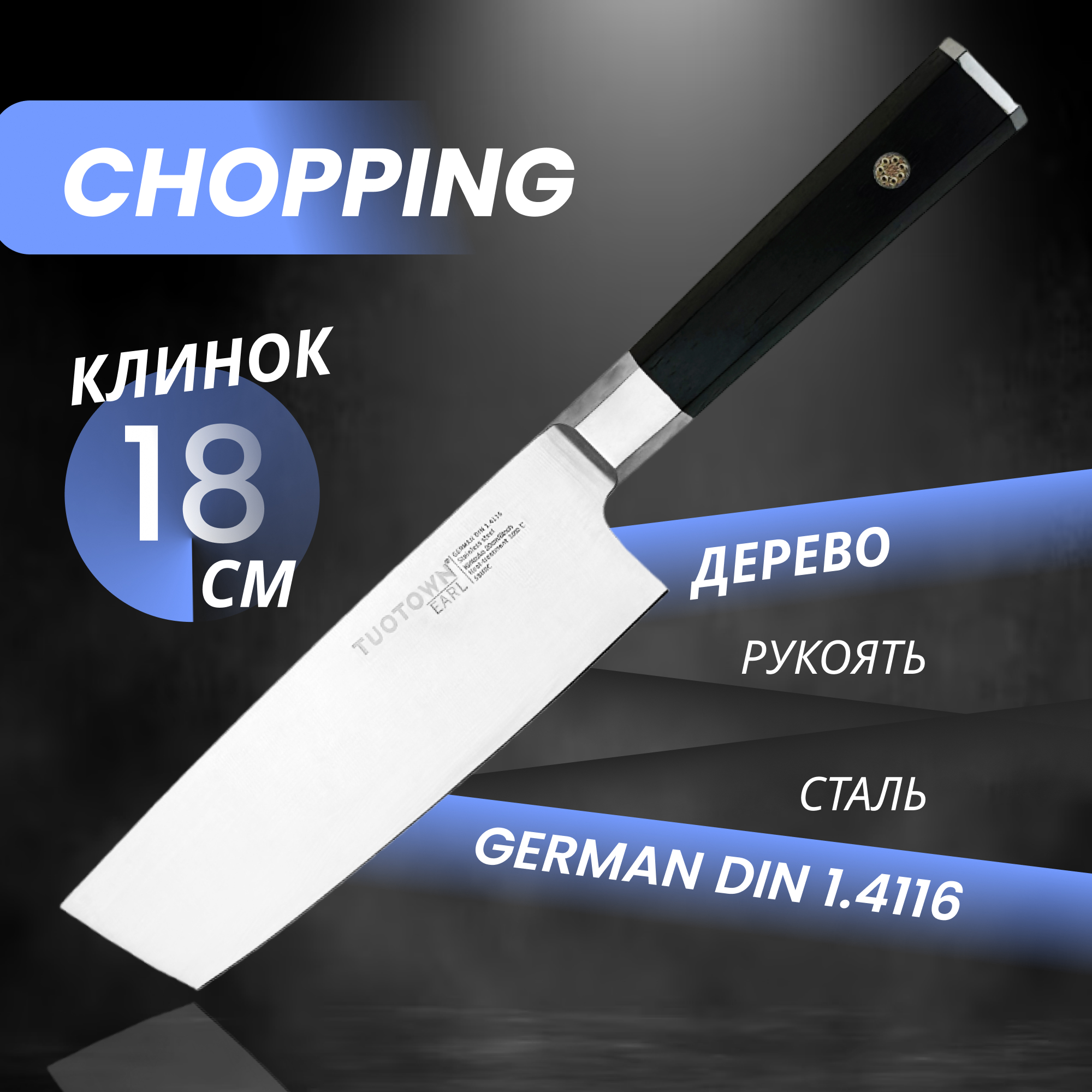 

Кухонный нож Chopping шинковочный, серии Earl, TUOTOWN, рукоять дерево, Кухонный нож