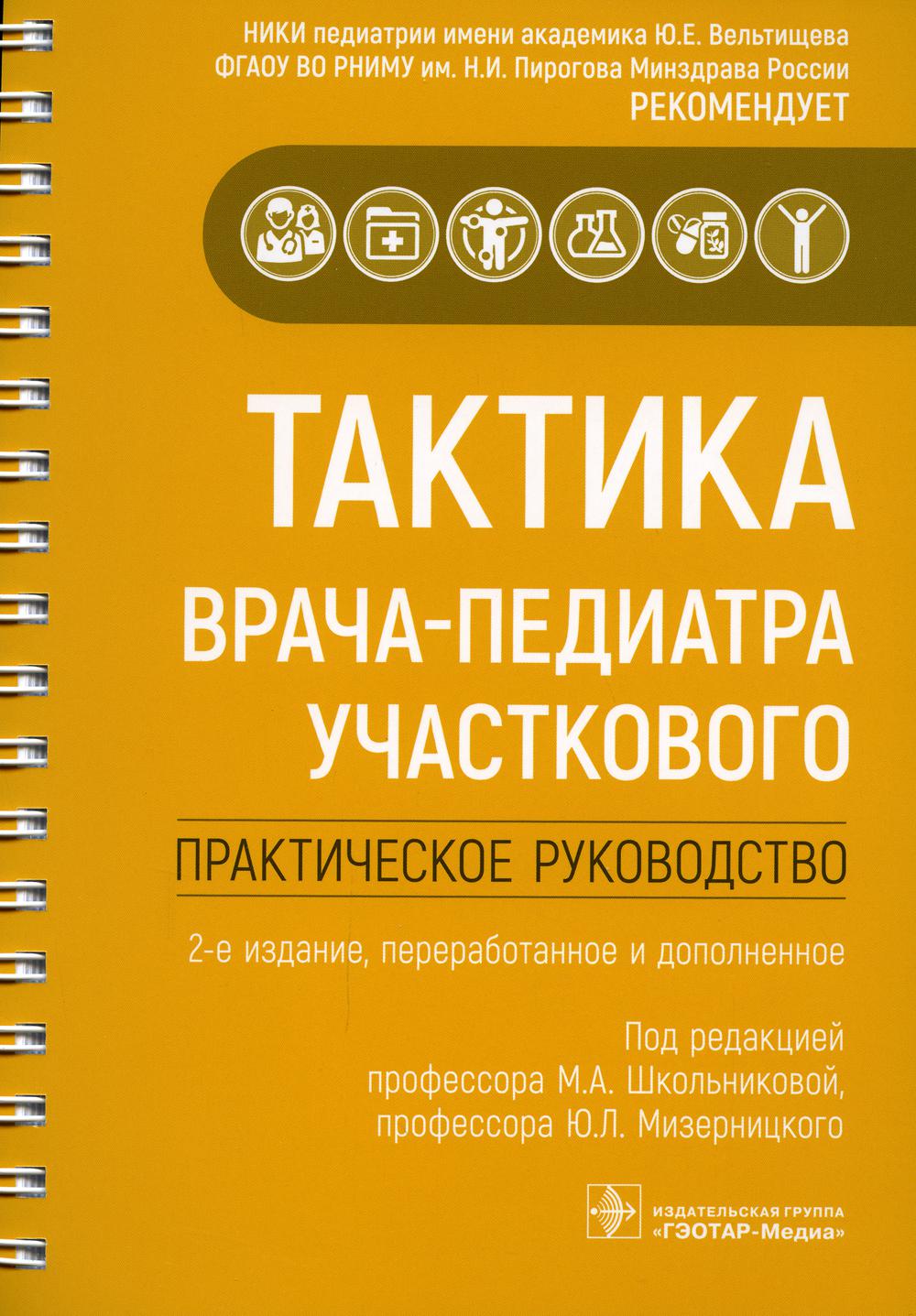 

Тактика врача-педиатра участкового