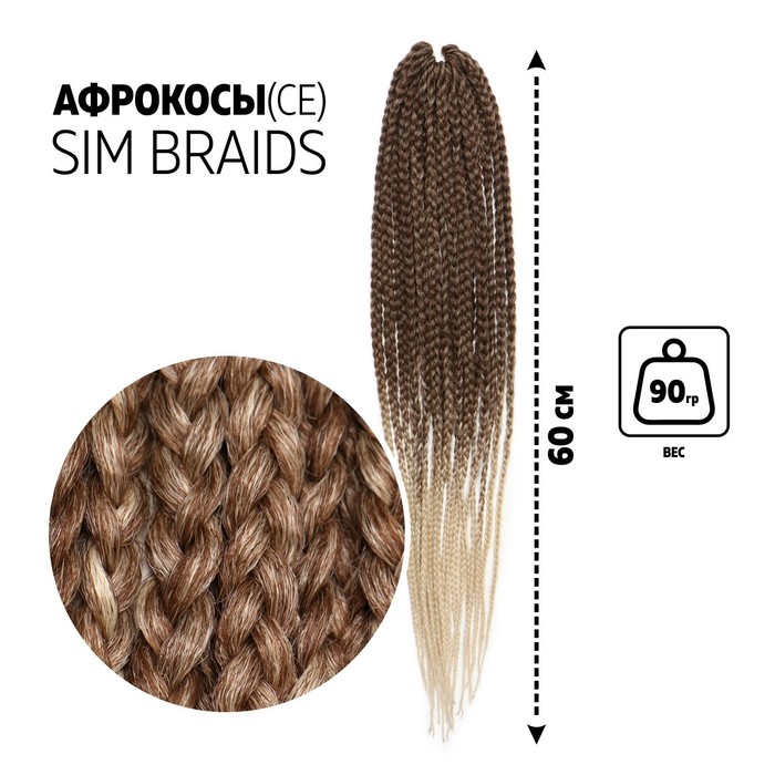 

SIM-BRAIDS Афрокосы, 60 см, 18 прядей (CE), цвет русый/молочный(#FR-13), SIM-BRAIDS
