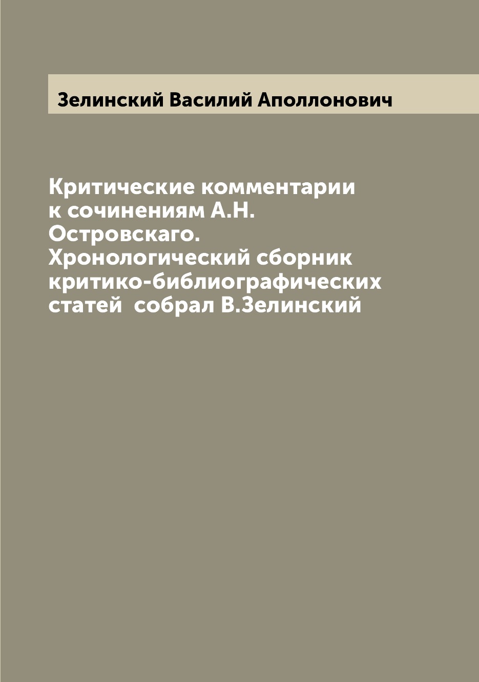 

Книга Критические комментарии к сочинениям А.Н.Островскаго. Хронологический сборник кри...