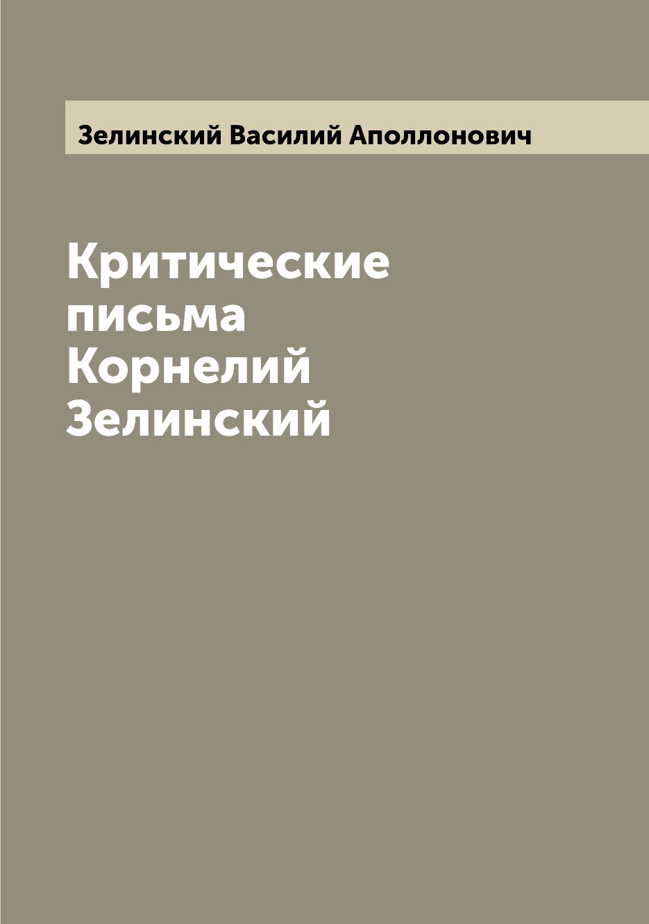 

Книга Критические письма Корнелий Зелинский