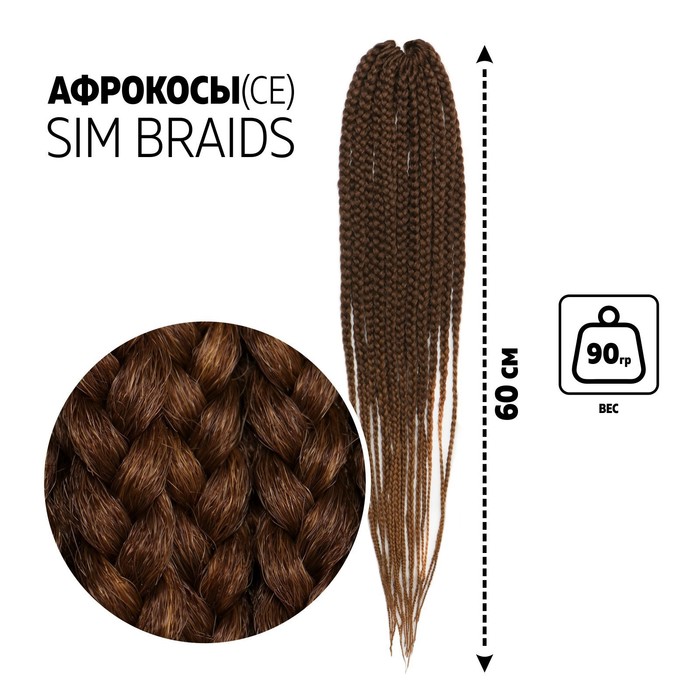 

SIM-BRAIDS Афрокосы, 60 см, 18 прядей (CE), цвет каштановый/русый(#FR-6), SIM-BRAIDS