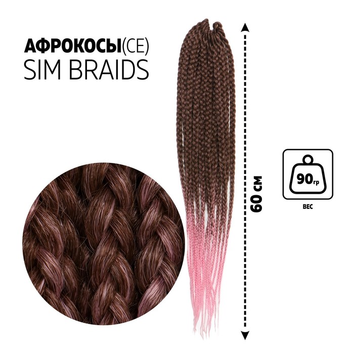 

SIM-BRAIDS Афрокосы, 60 см, 18 прядей (CE), цвет каштановый/розовый(#FR-12), SIM-BRAIDS