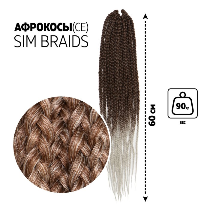 

SIM-BRAIDS Афрокосы, 60 см, 18 прядей (CE), цвет русый/светло-серый(#FR-15), SIM-BRAIDS