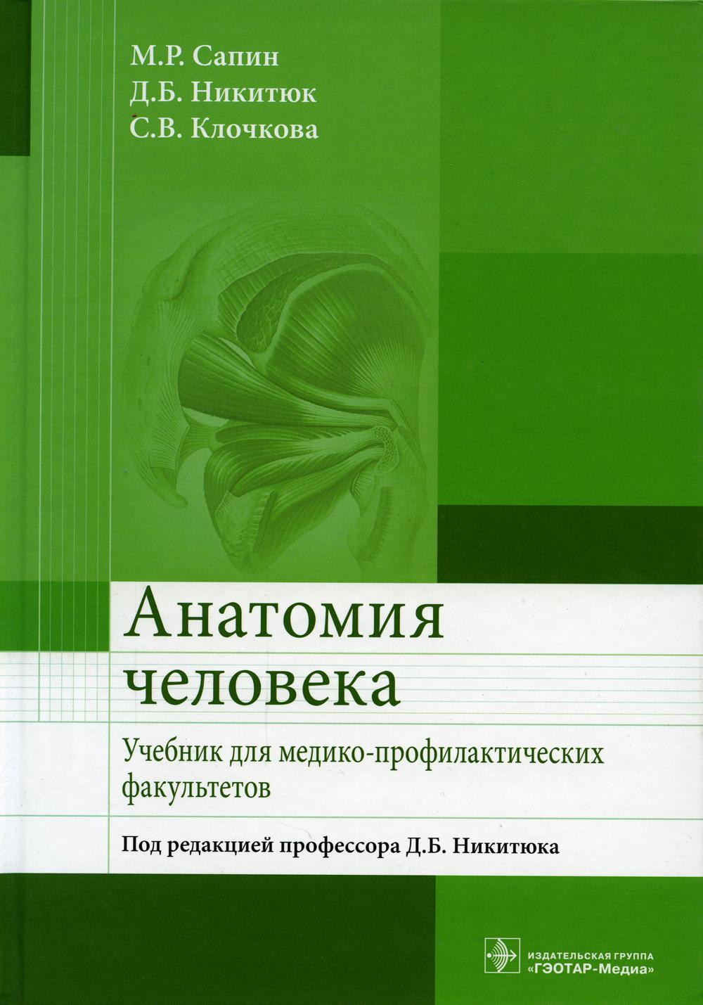 

Книга Анатомия человека