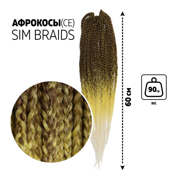

SIM-BRAIDS Афрокосы, 60 см, 18 прядей (CE), цвет русый/жёлтый/белый(#FR-29), SIM-BRAIDS