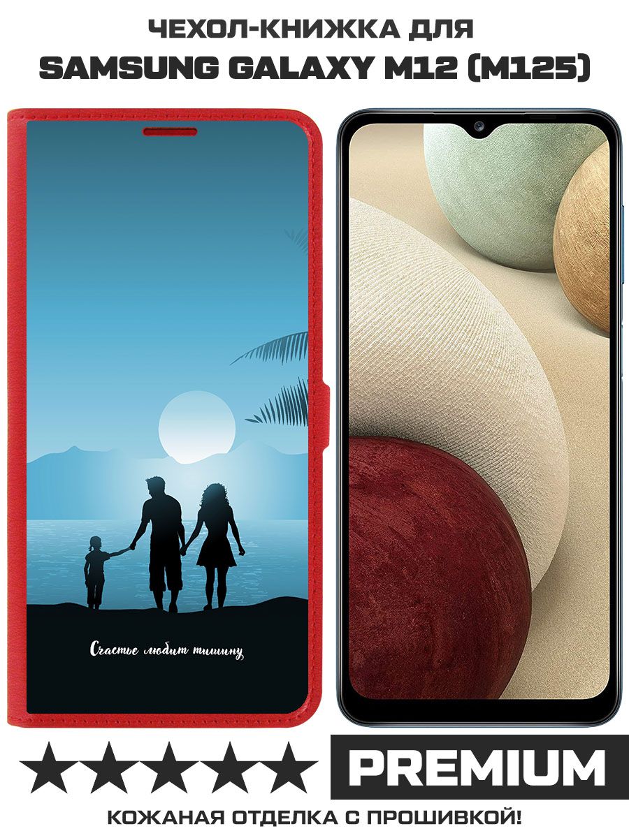 Чехол-книжка Eco Book для Samsung Galaxy M12 (M125) Счастье любит тишину (красный)