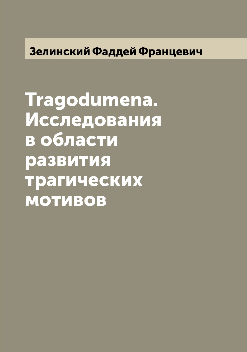 

Tragodumena. Исследования в области развития трагических мотивов