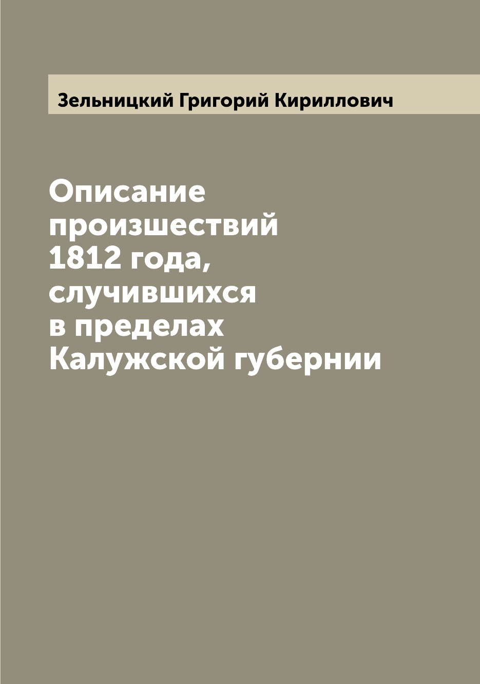 

Описание произшествий 1812 года, случившихся в пределах Калужской губернии