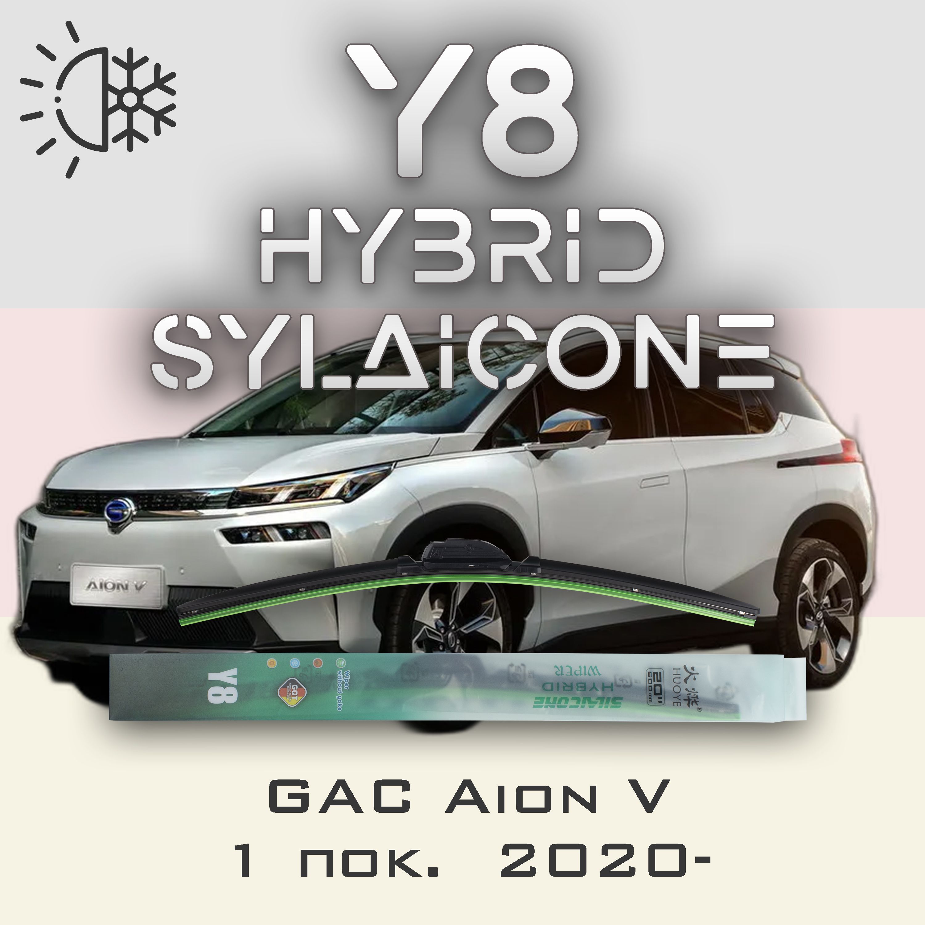

Комплект щеток стеклоочистителя HUOYE Y8-GAC Aion V 1 пок. 2020-, Y8