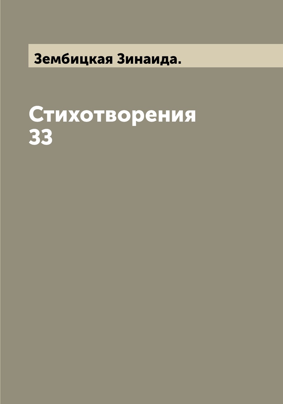 

Стихотворения ЗЗ