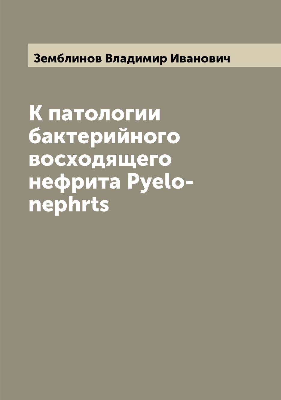 

Книга К патологии бактерийного восходящего нефрита Pyelo-nephrts