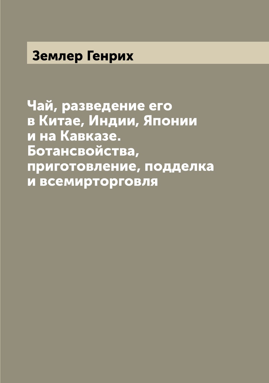 

Чай, разведение его в Китае, Индии, Японии и на Кавказе. Ботансвойства, приготовл...