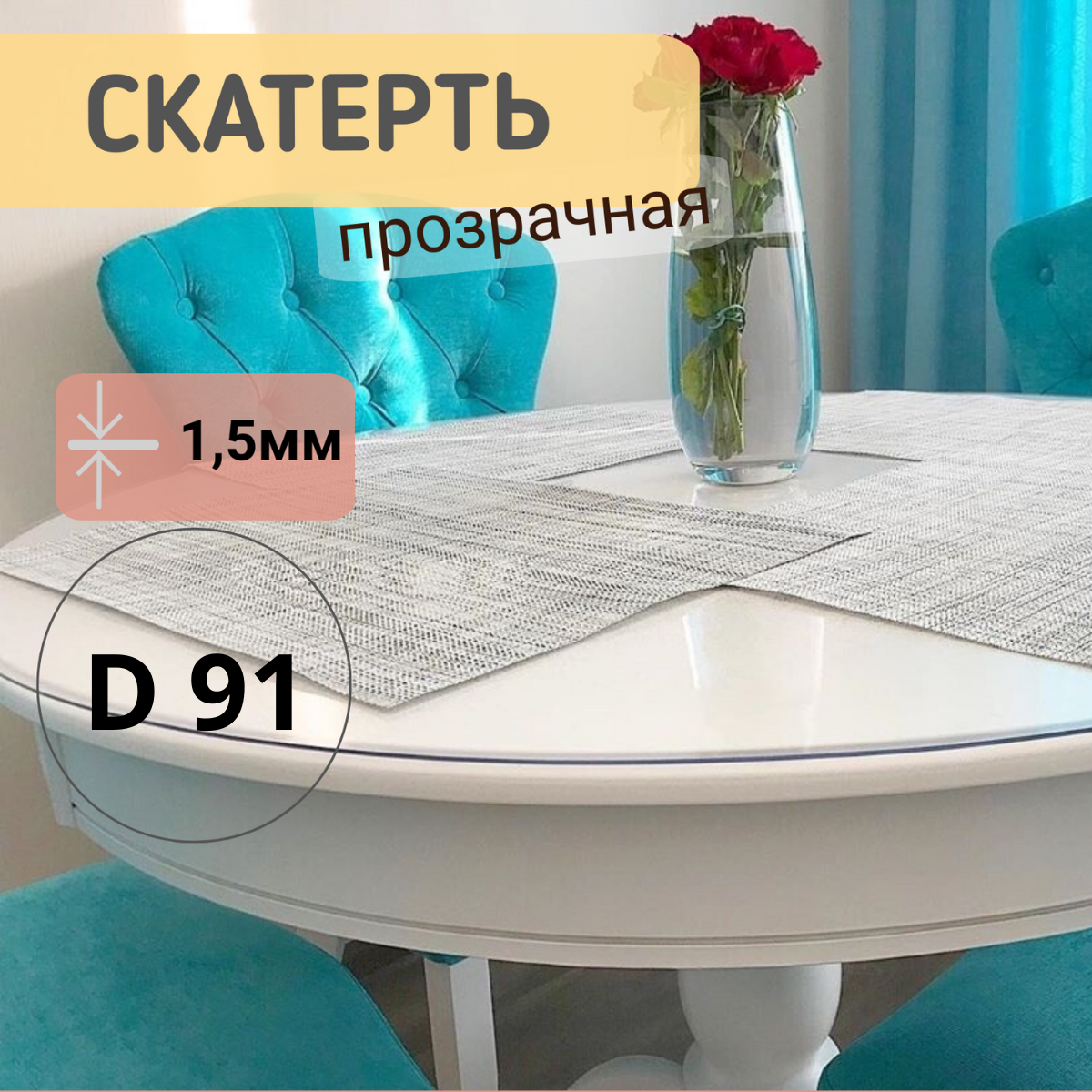 

Силиконовая круглая скатерть глянец диаметр 91см толщина 1,5мм, Прозрачный, КРГЛЯН1.5