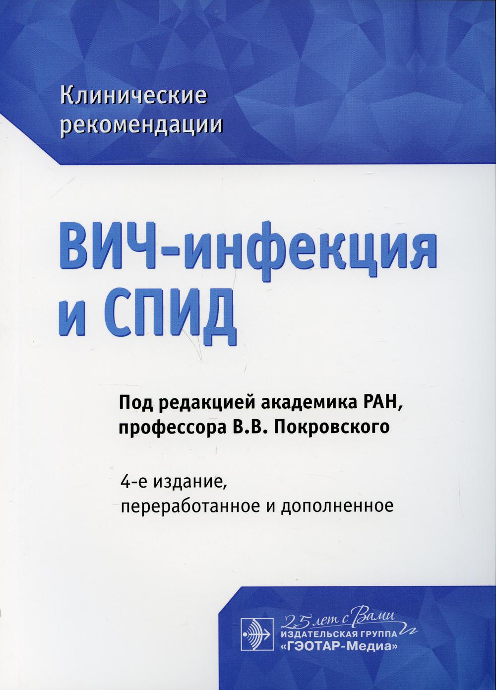 

Книга ВИЧ-инфекция и СПИД