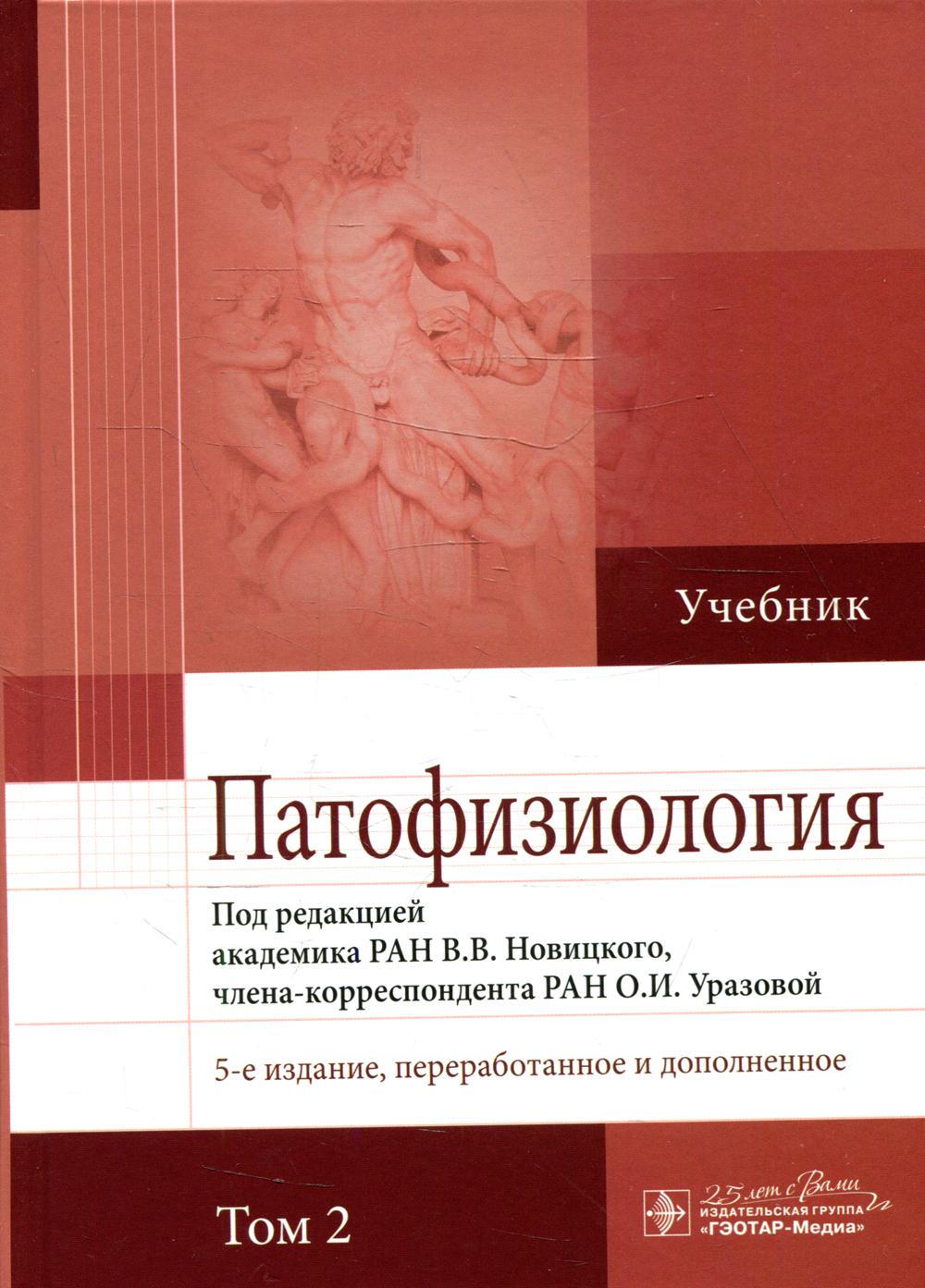 

Книга Патофизиология