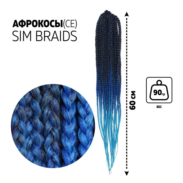 

SIM-BRAIDS Афрокосы, 60 см, 18 прядей (CE), цвет чёрный/синий/голубой(#FR-34), SIM-BRAIDS