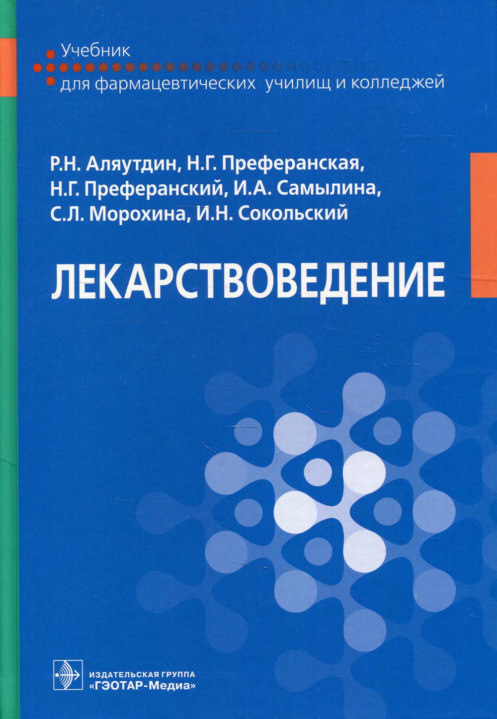 

Лекарствоведение