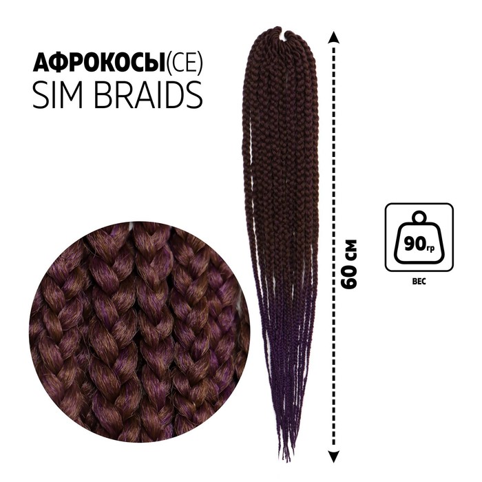 

SIM-BRAIDS Афрокосы, 60 см, 18 прядей (CE), цвет каштановый/фиолетовый(#FR-20), SIM-BRAIDS