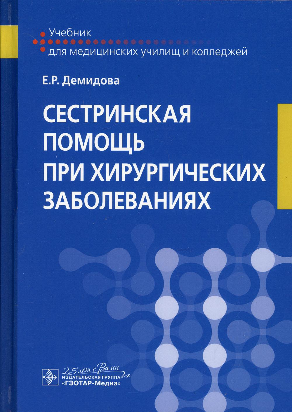 

Сестринская помощь при хирургических заболеваниях