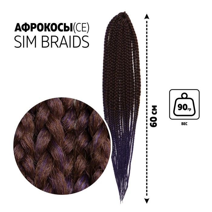 

SIM-BRAIDS Афрокосы, 60 см, 18 прядей (CE), цвет каштановый/тёмно-синий(#FR-21), SIM-BRAIDS