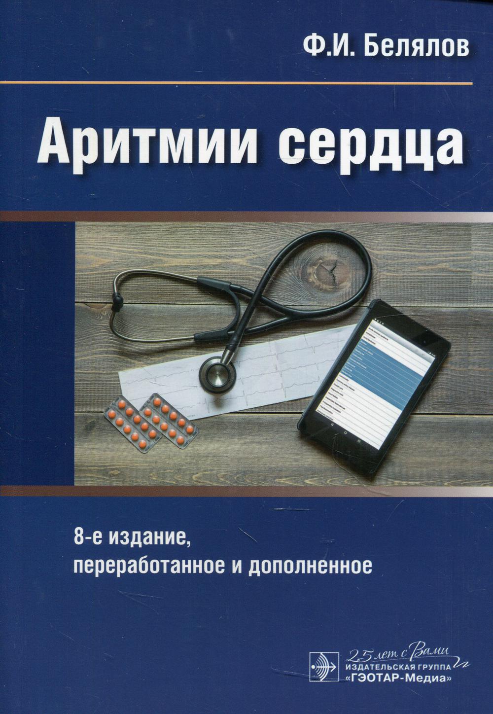 

Книга Аритмии сердца