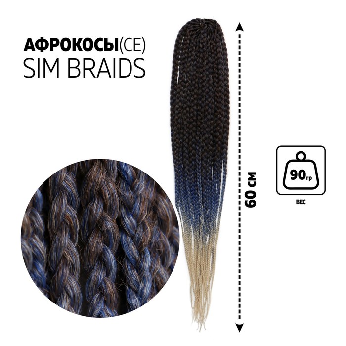 

SIM-BRAIDS Афрокосы, 60 см, 18 прядей (CE), цвет русый/голубой/молочный(#FR-32), SIM-BRAIDS