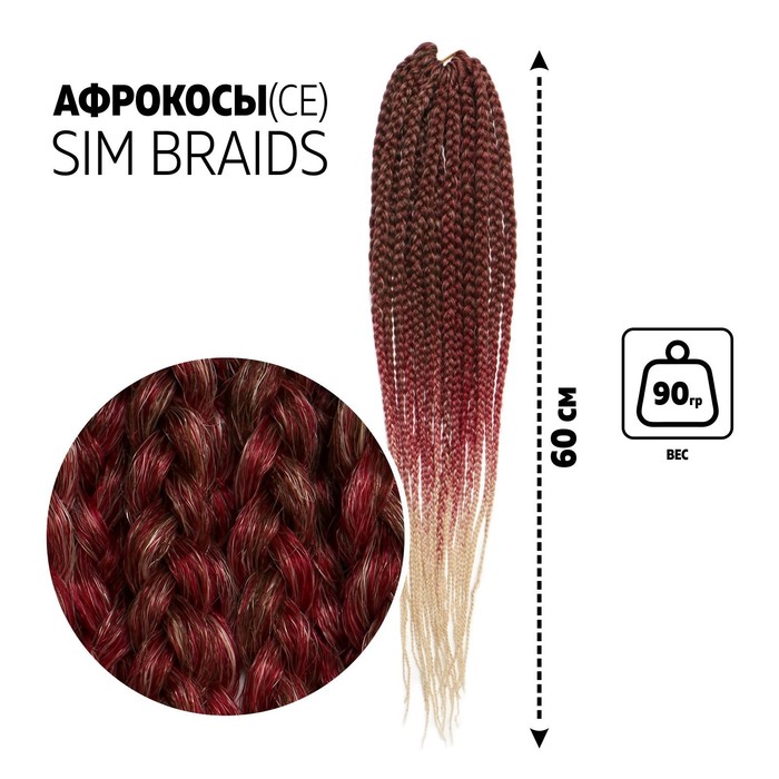 

SIM-BRAIDS Афрокосы, 60 см, 18 прядей (CE), цвет русый/красный/молочный(#FR-23), SIM-BRAIDS