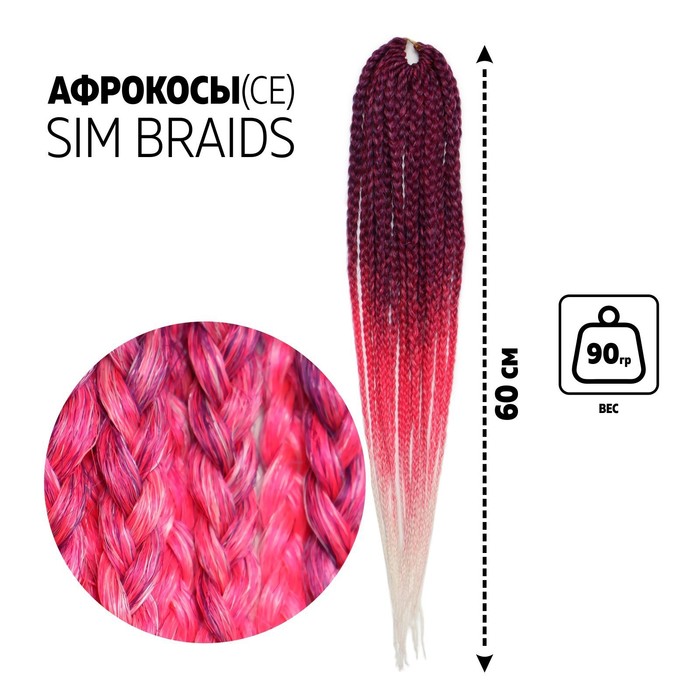 

SIM-BRAIDS Афрокосы, 60 см, 18 прядей (CE), цвет фиолетовый/розовый/белый(#FR-25), SIM-BRAIDS