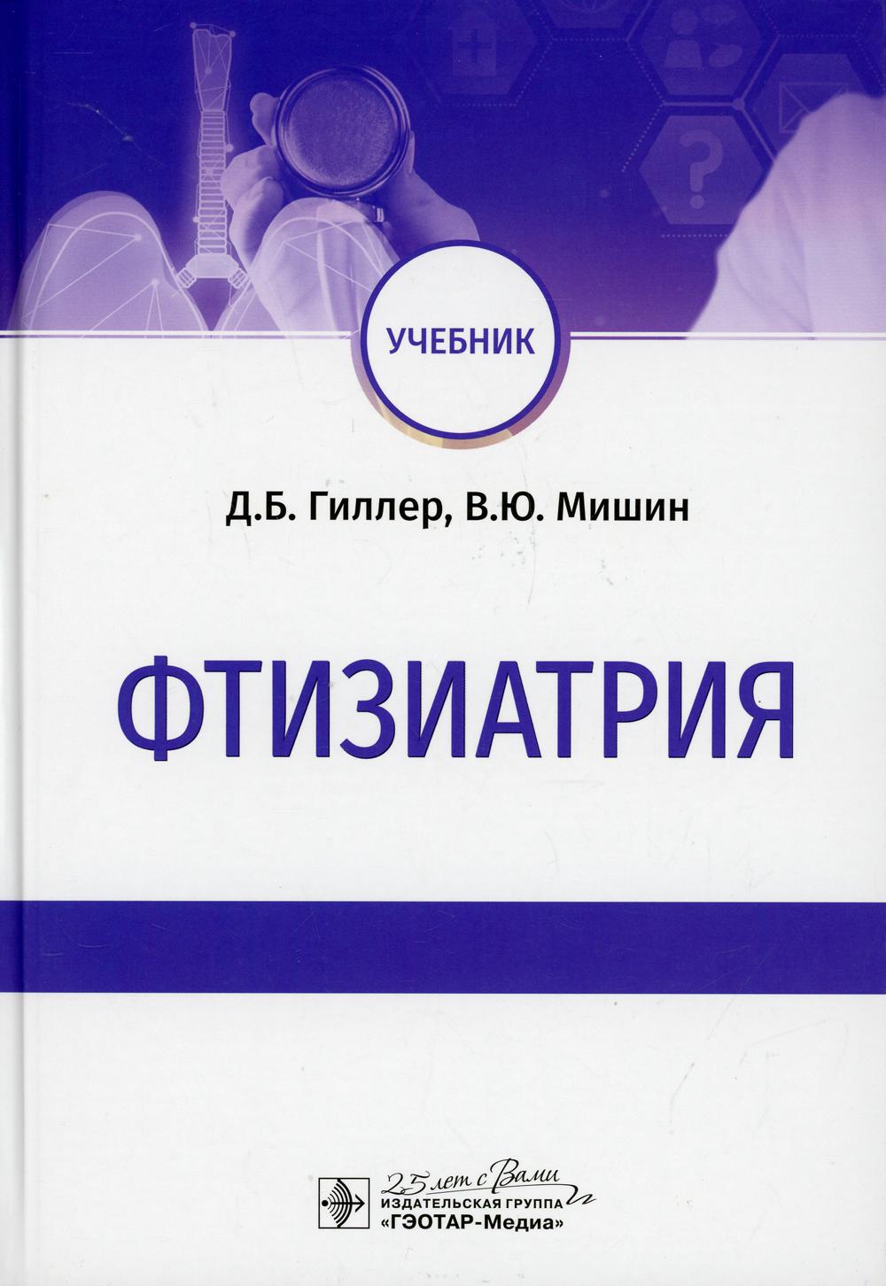 

Фтизиатрия