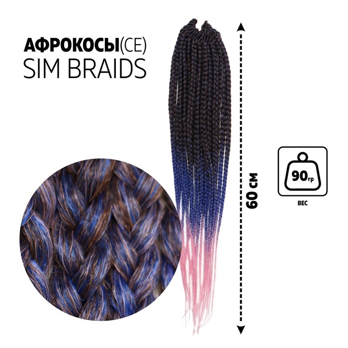 

SIM-BRAIDS Афрокосы, 60 см, 18 прядей (CE), цвет русый/светло-розовый/голубой(#FR-33), SIM-BRAIDS