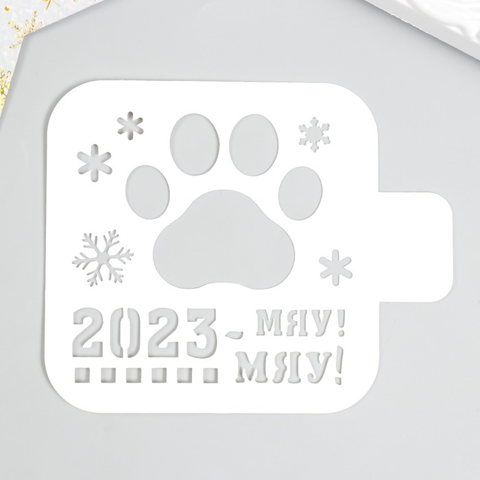 

Трафарет 2023 мяу! 9х9см
