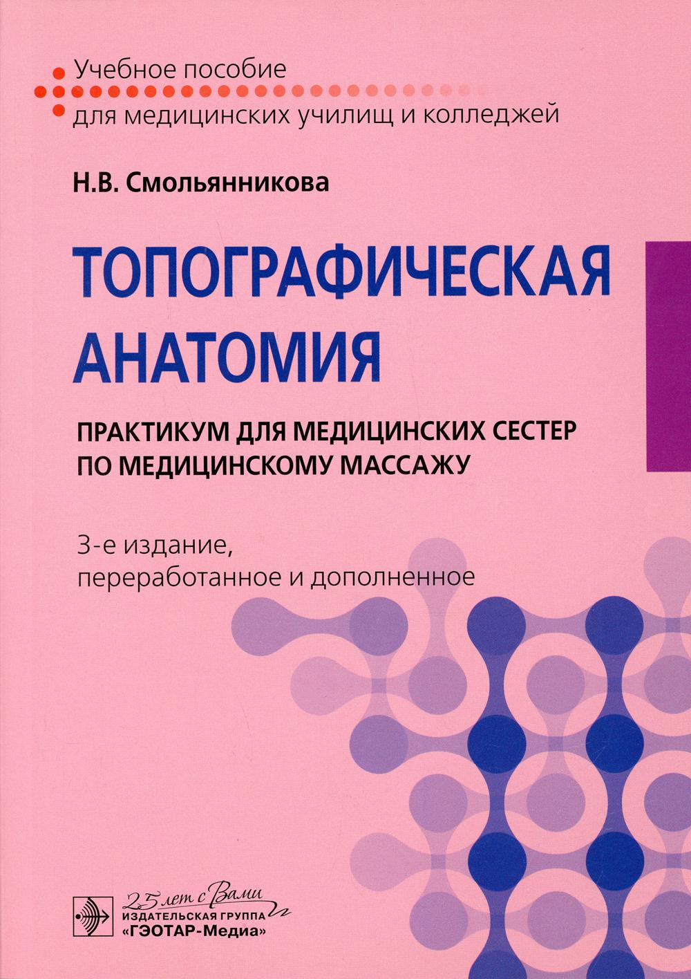 Учебник по топографической анатомии. Смольянникова, н.в. топографическая анатомия :. Топографическая анатомия практикум. Книги по медицинскому массажу. Смольянникова анатомия и физиология.