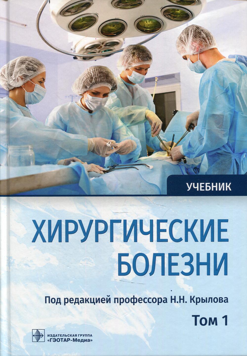 Учебник заболевания. Хирургические болезни (2-х томах) книга. Хирургические болезни учебное пособие. Хирургические болезни том 1. Хирургические болезни Крылов.