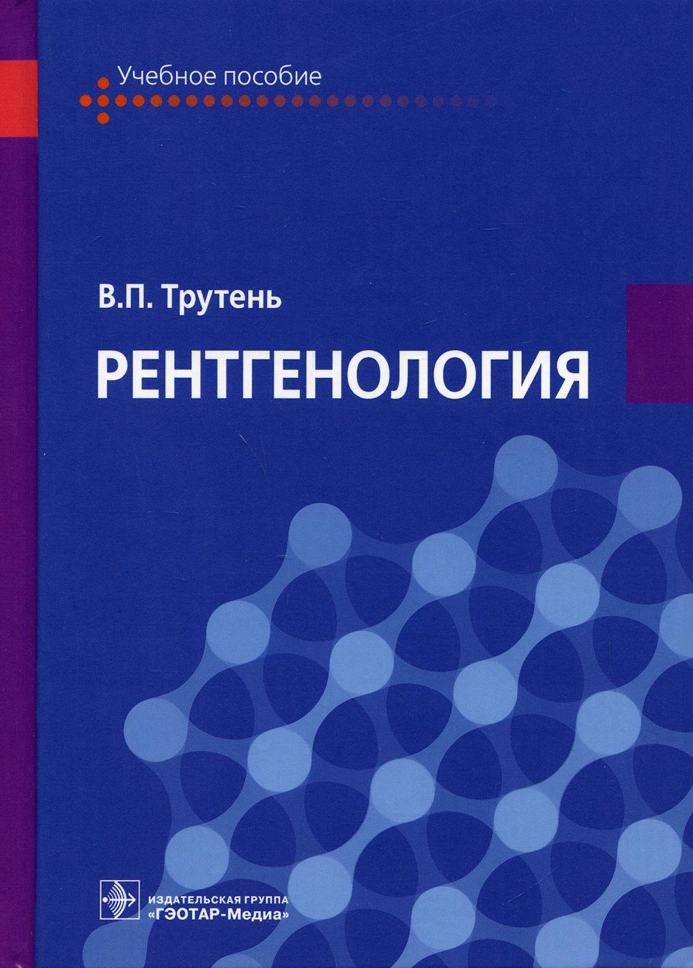 

Рентгенология