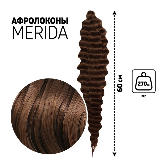 

МЕРИДА Афролоконы, 60 см, 270 гр, цвет шоколадный HKB8В (Ариэль), Афролоконы «МЕРИДА»