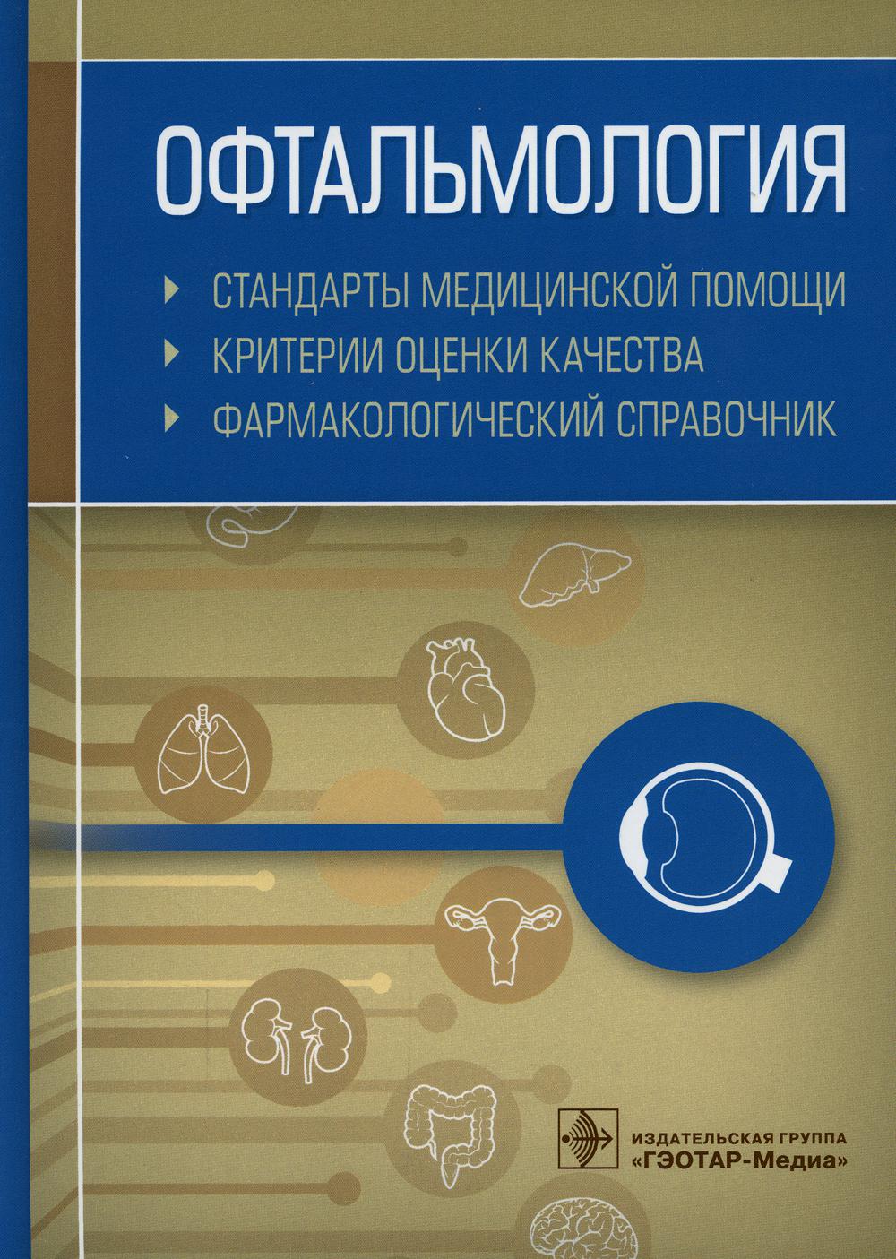 

Офтальмология