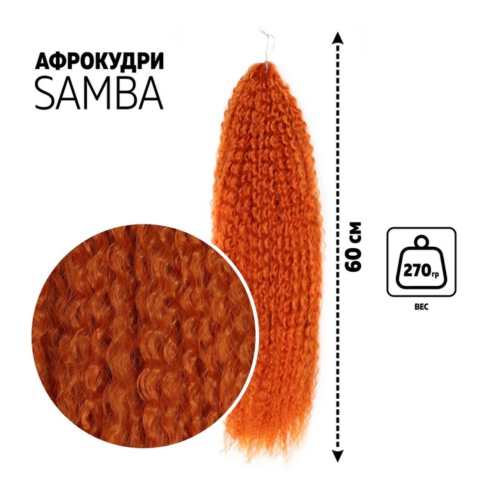 

САМБА Афролоконы, 60 см, 270 гр, цвет рыжий HKBT2735 (Бразилька), Афролоконы «САМБА»