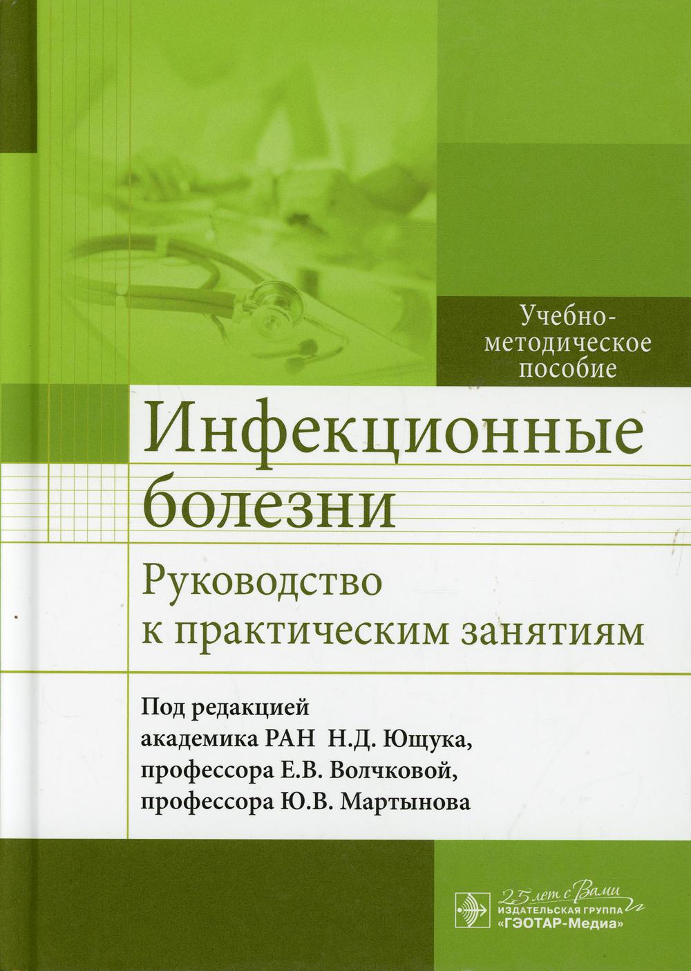 Гэотар медиа инфекционные болезни. Руководство к практическим занятиям Ющук. Учебник по инфекциям Ющук. Инфекционные болезни руководство Ющук. Учебник по инфекционным болезням.