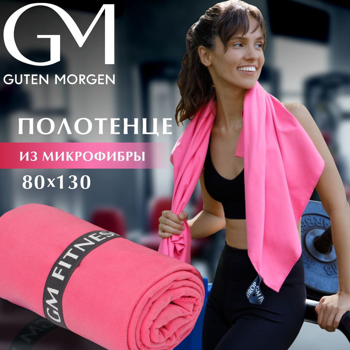 Полотенце, Guten Morgen, Микрофибра, Fitness, Цвет: Фламинго,80х130 см