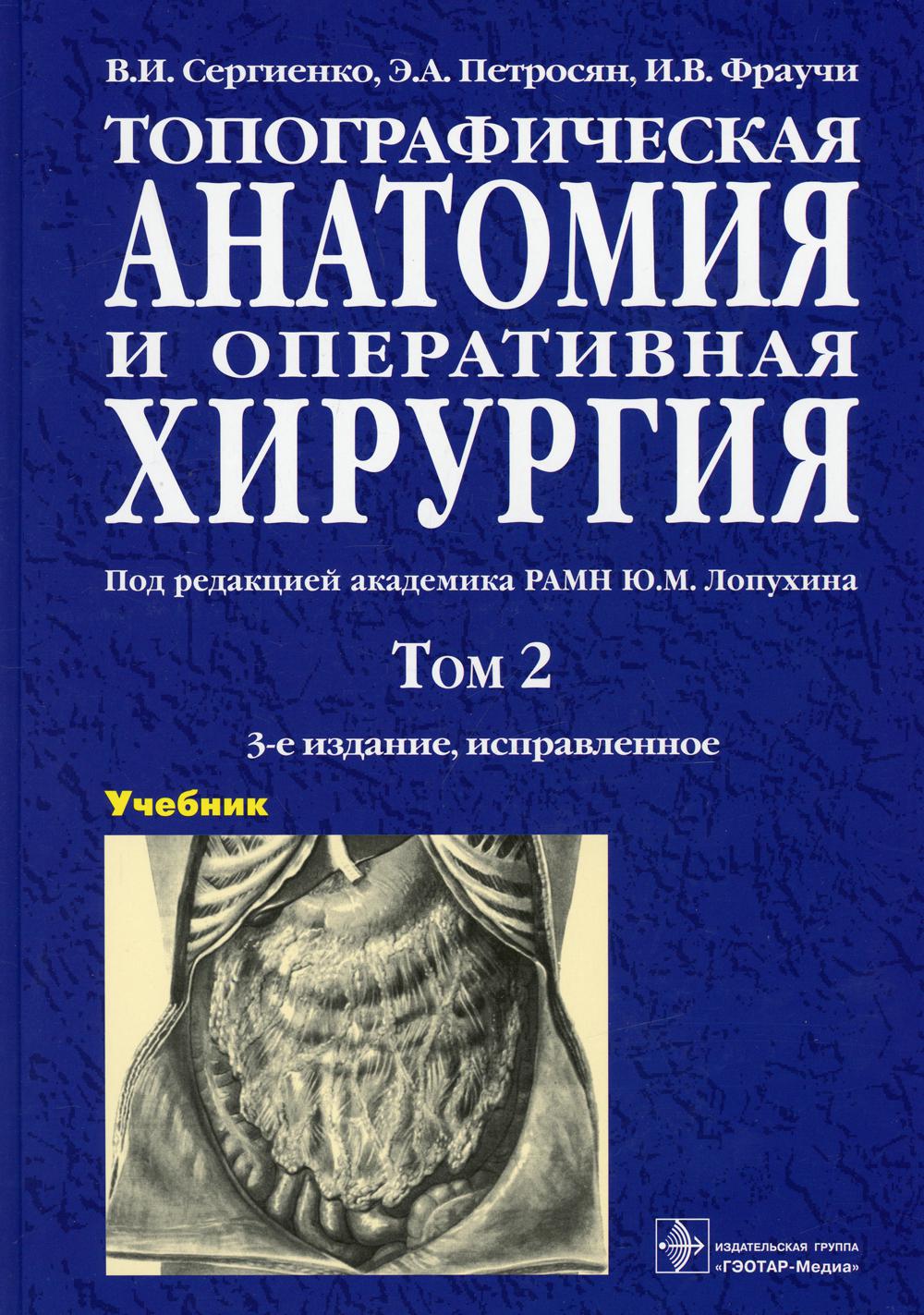 

Топографическая анатомия и оперативная хирургия