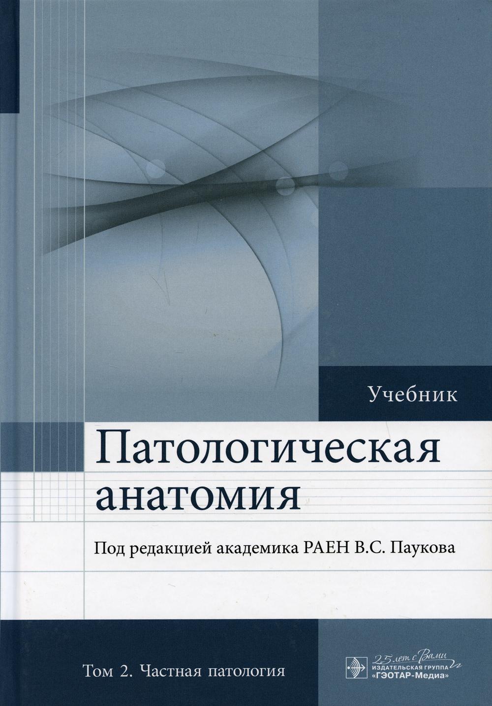 

Патологическая анатомия