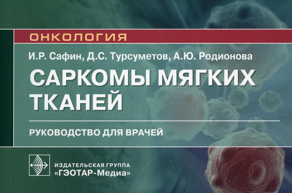 

Саркомы мягких тканей