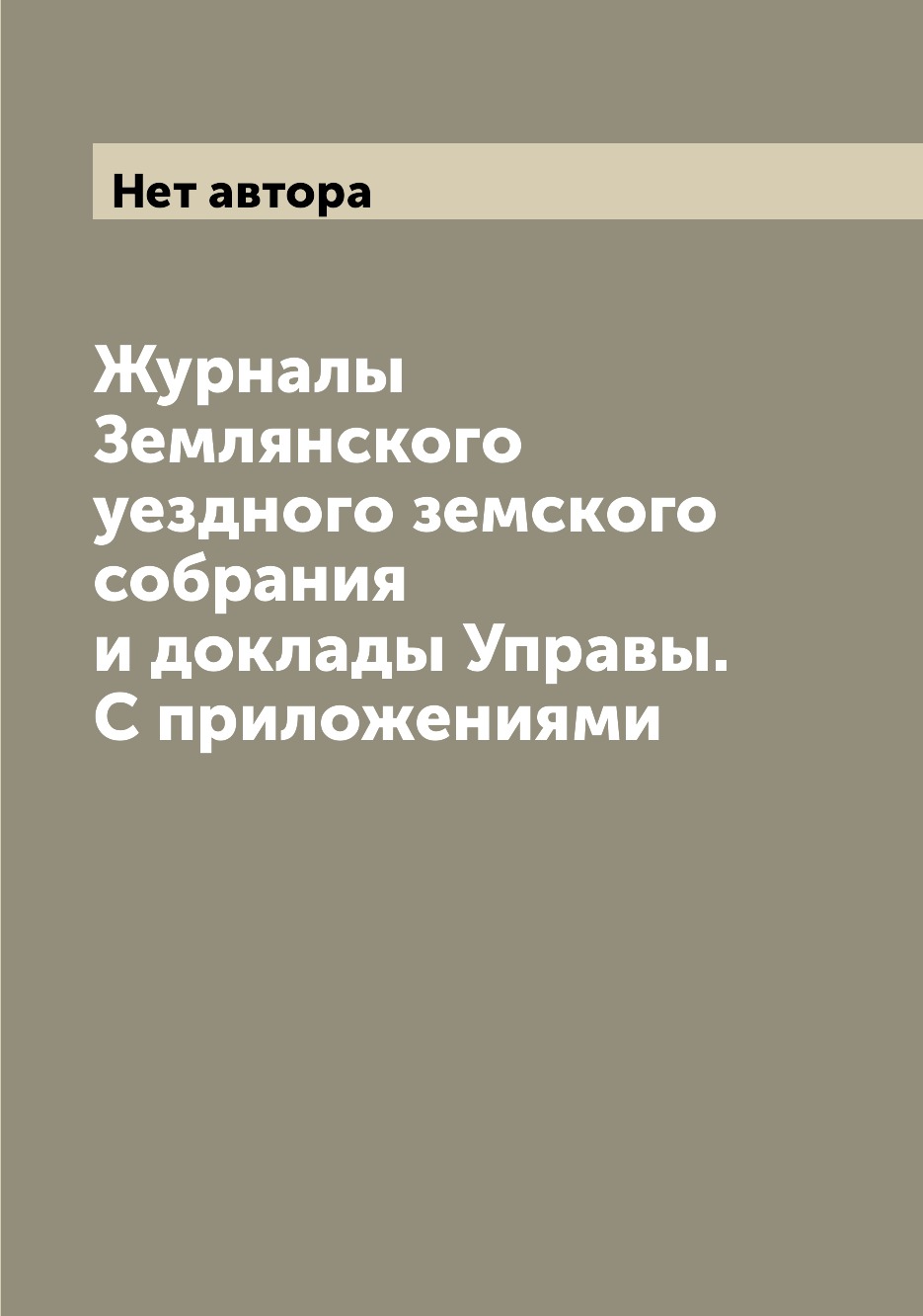 

Журналы Землянского уездного земского собрания и доклады Управы. С приложениями